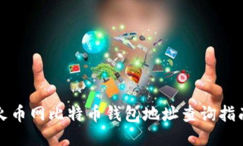 火币网比特币钱包地址查询指南