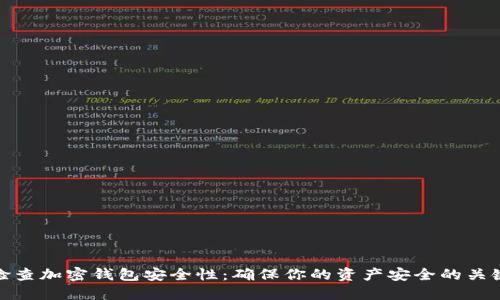 如何检查加密钱包安全性：确保你的资产安全的关键步骤