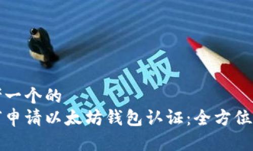 思考一个的  
如何申请以太坊钱包认证：全方位指南