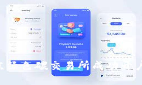 如何在北京绿色碳交易所成功开户：全面指南