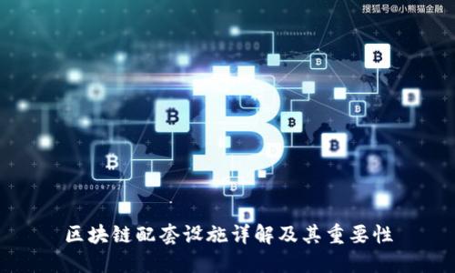 区块链配套设施详解及其重要性