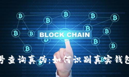 数字币钱包号查询真伪：如何识别真实钱包与伪造钱包