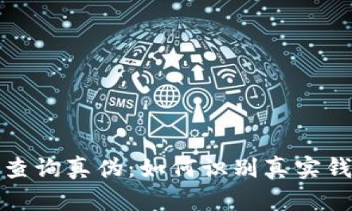 数字币钱包号查询真伪：如何识别真实钱包与伪造钱包