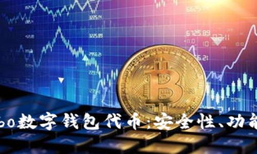 深入探讨Cobo数字钱包代币:安全性、功能及使用指南