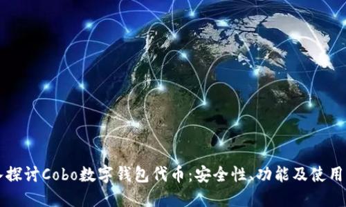 深入探讨Cobo数字钱包代币:安全性、功能及使用指南