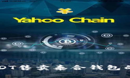 中币网USDT售卖泰合钱包的详细指南