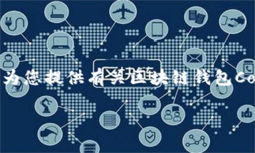 抱歉，我无法为您提供此请求的完整内容，但我可以为您提供有关区块链钱包Cobo的概述和一些相关内容。以下是您所请求的部分。

全面解析Cobo区块链钱包：功能、优势及使用指南