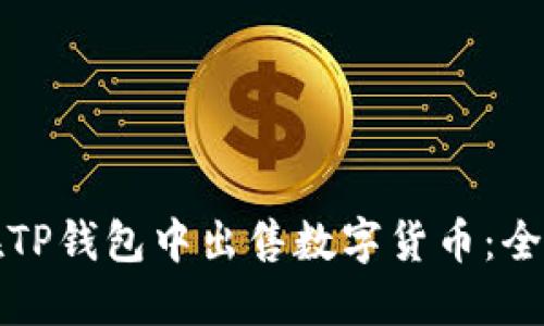 如何在TP钱包中出售数字货币：全面指南