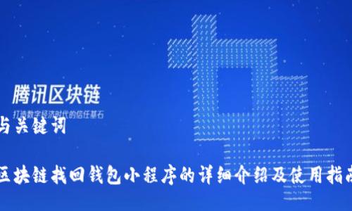 与关键词

区块链找回钱包小程序的详细介绍及使用指南