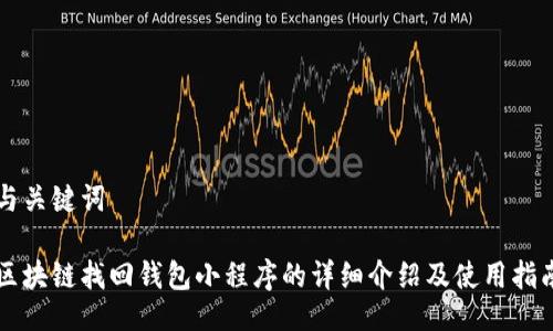 与关键词

区块链找回钱包小程序的详细介绍及使用指南