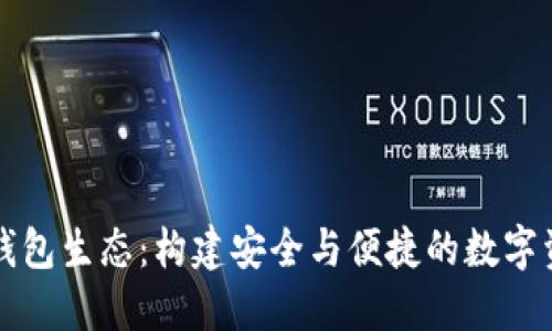 : 探索加密钱包生态：构建安全与便捷的数字资产管理平台