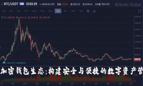 : 探索加密钱包生态：构建安全与便捷的数字资产管理平台