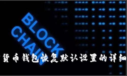 加密货币钱包恢复默认设置的详细指南