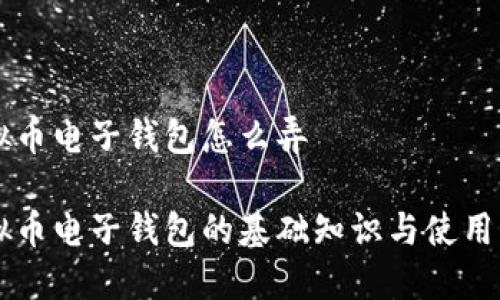 虚拟币电子钱包怎么弄
虚拟币电子钱包的基础知识与使用指南