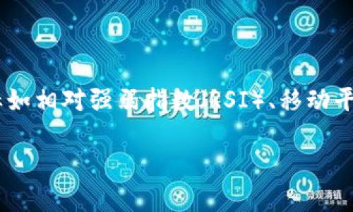   2023年值得投资的加密货币：全面分析及预测 / 

 guanjianci 加密货币投资, Bitcoin, Ethereum, DeFi, 行情分析 /guanjianci 

在过去的几年中，加密货币市场经历了前所未有的波动性和增长，吸引了众多投资者的关注。随着区块链技术的成熟和应用场景的增加，越来越多的人开始关心哪些加密货币值得投资。在本文中，我们将分析2023年值得关注的加密货币，提供全面的投资预测和建议。

1. 比特币（Bitcoin）

比特币（Bitcoin）是加密货币的创建者，也是市场上最为知名和广泛使用的数字货币。自2009年推出以来，比特币的价值得到了巨大的提升，成为避险资产的替代选择。尽管其价格波动性较大，但比特币依然是许多投资者的优先选择。

比特币的主要优势在于其稀缺性和网络效应。比特币的总供应量被限制在2100万个，这使得它在通货膨胀情况下有一定的价值维持能力。此外，比特币的广泛应用和受欢迎程度，增强了其作为数字黄金的角色。

然而，投资比特币也需要注意风险。市场监管、技术问题和竞争因素都可能对比特币的价值产生影响。因此，在投资比特币之前，深入研究市场动态和技术更新是必要的。

2. 以太坊（Ethereum）

以太坊是第二大加密货币，因其智能合约功能而倍受欢迎。这使得以太坊不仅是一种支付手段，更是一个去中心化应用（DApp）的平台。以太坊的生态系统庞大，涵盖了DeFi（去中心化金融）、NFT（非同质化代币）等多个领域。

以太坊的成功在于其开发者社区的活跃和技术的不断迭代。以太坊2.0的升级将进一步提高其网络效率和安全性。同时，以太坊的需求依然强劲，许多新项目选择在以太坊平台上发布。

尽管如此，以太坊的高交易费用和网络拥堵问题也是潜在风险。在投资以太坊时，需留意这些技术和市场动态，以便及时调整投资策略。

3. 稳定币（Stablecoins）

稳定币是一类与传统法币或其他资产挂钩的加密货币，旨在减少价格波动。这使得稳定币成为许多交易者和投资者的首选工具，特别是在市场波动较大时，它们提供了一种保值或交易的手段。

如USDT（泰达币）和USDC（美元硬币）就是市场上比较流行的稳定币。通过与美元等法币的1:1挂钩，这些稳定币为用户提供了更大的交易安全性和便利性。

投资稳定币的优势在于其保持价值的能力，尤其适合需要流动性但又不想承受加密货币市场波动风险的投资者。然而，稳定币的风险主要来自于其发行方的监管合规性和储备资产的安全性。因此，在选择稳定币时，应仔细审查其背后的机制和合规情况。

4. 去中心化金融（DeFi）项目

DeFi（去中心化金融）是近年来快速发展的领域，吸引了大量投资者的关注。通过智能合约实现金融服务的去中心化，DeFi项目使得借贷、交易、保险等多种金融活动无需中介即可完成。

在这个领域中，有几个表现突出的项目，例如Uniswap（去中心化交易所）、Aave（借贷协议）和Compound（流动性协议）。这些项目不仅提供了更高的收益率，还创造了全新的金融产品和服务。

投资DeFi项目的机会与风险并存。虽然潜在的回报很高，但DeFi项目通常存在智能合约漏洞、市场操控和监管不确定性等风险。因此，在投资之前，深入了解项目背景和技术实现至关重要。

5. 原始代币（IDOs和ICO）

原始代币发行（IDO）和首次代币发行（ICO）是两种新的融资方式，为初创项目筹集资金的同时让投资者有机会参与到早期阶段。通过这类融资，投资者可以在项目尚未大规模推广之前就获得代币，潜在的收益是显而易见的。

然而，IDOs和ICOs的风险更高，因为项目的成功不能得到保证。许多新项目缺乏成熟的商业模式和技术支持，因此投资者需要进行深入的尽职调查，评估项目的可行性和团队的可信度。

投资加密货币的基本原则

在考虑投资加密货币时，理解一些基本原则非常重要。这包括分散投资、风险管理、长期持有等策略。分散投资可以降低单一资产波动对整体投资组合的影响，而风险管理则确保您的投资在可接受的范围内。

此外，保持对市场的敏感及及时跟进全球经济动态也是成功投资的重要因素。无论是在牛市还是熊市，投资者都需适应市场变化和动态。通过合理的分析和研究，选择合适的入场和出场时机，可以有效提高投资成功率。

常见问题解答

1. 加密货币投资的风险有哪些？

加密货币投资的风险主要包括市场波动性风险、技术风险、政策风险和流动性风险。市场波动性风险是指由于市场情绪和消息的变化，导致加密货币价格大幅波动。技术风险则是指由于智能合约漏洞、平台安全问题等导致的资产损失。政策风险则与各国的监管政策紧密相关，一旦出现更加严格的政策，可能会影响投资者的收益。最后，流动性风险是指某些小市值加密货币在市场中交易的困难性，可能导致难以按预期价格买入或卖出。

2. 如何选择合适的加密货币投资项目？

选择合适的加密货币投资项目需要关注多个因素。首先，分析项目的白皮书了解其商业模式和技术实现；其次，关注团队的背景和项目的社区支持；再次，查阅项目的历史表现和当前市场状况；此外，评估市场的竞争情况和项目的差异化优势，最终决定是否投资。

3. 加密货币交易平台的选择依据是什么？

选择加密货币交易平台时，应考虑安全性、费用、用户体验和支持的币种。安全性是选择平台的首要因素，确保其采用高水平的安全措施，如多重验证和冷钱包存储。其次，交易费用应明确，包括交易费、提现费等。用户体验则影响交易操作的便捷程度，不同的平台提供的功能和界面风格不同，应选择最适合自己的。另外，支持的币种范围也很重要，应确保所选择的平台能够满足你的交易需求。

4. 长期持有与短期交易的优劣势比较

长期持有（HODL）和短期交易（Swing Trading）各有其优缺点。长期持有的优势在于减少市场波动的影响，耐心等待资产增值，更适合那些相信区块链和加密货币未来潜力的投资者。短期交易则利用市场短期波动获取利润，对于具备较高交易技巧和市场敏感度的投资者更为合适。

然而，短期交易对投资者的时间和精力要求更高，同时风险也更大。长期投资则可能面临市场变化的风险，特别是当市场大幅下跌时，投资者需要有足够的心理承受能力。因此，根据自身的投资目标、风险承受能力和市场看法选择适合的策略尤为重要。

5. 如何理解和使用技术分析进行加密货币交易？

技术分析是理解加密货币市场的重要工具，它通过分析历史价格和成交量数据，预测未来的价格走势。学习和使用技术分析需要掌握基本的图表模式、趋势线、支撑和阻力位等概念。同时，常见的技术指标如相对强弱指数（RSI）、移动平均线（MA）及布林带等也提供了辅助判断市场的信号。在实际使用中，通过结合多个指标和图表形态进行综合分析，可以提高交易决策的准确性。

总之，投资加密货币需要对市场和技术有深入的了解，选择适合自己的投资策略和项目，同时也要做好风险管理，以应对市场的不确定性。希望本文能为您在2023年的加密货币投资提供有价值的参考。