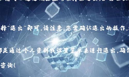 要退出IM（即时通讯应用程序），具体步骤可能会因不同的应用而异。下面是一些主流IM应用的退出登录方法示例：

### 1. 微信
退出微信登录的方法
打开微信应用，点击右下角的“我”。在个人信息页面，滚动到最底部，找到“设置”选项。进入设置后，点击“账户与安全”，然后选择“退出登录”。确认后，您将成功退出当前账号。

### 2. QQ
退出QQ登录的方法
打开QQ应用，在主界面找到左上角的个人头像，点击进入个人资料页面。在页面中找到“设置”选项，进行选定。在设置中找到“退出登录”的选项，确认后即可退出。

### 3. Skype
退出Skype登录的方法
启动Skype应用，点击主界面左上角的头像，进入个人资料页面。从下拉菜单中找到“退出”选项，点击确认。这样您就可以安全退出Skype。

### 4. WhatsApp
退出WhatsApp登录的方法
WhatsApp主要是绑定手机号码的，因此没有账号退出的功能，但您可以通过删除应用程序来退出。如需切换账户，请先备份聊天记录，然后删除应用并重新安装。

### 5. Hangouts
退出Hangouts登录的方法
打开Hangouts后，点击右上角的账户图标。在弹出的菜单中，选择“退出”即可。请注意，您需确认退出的操作。退出后，您可以用其他账户重新登录或直接退出应用。

### 结语
根据所用IM应用的不同，退出登录的步骤会有所不同，但一般都是通过个人资料或设置菜单来进行退出。确保在公共设备上使用后及时退出，以保护您的隐私。

如果您需要更详细的帮助或有其它IM软件的使用问题，请随时咨询！