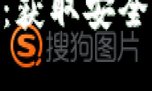 imToken安卓版下载：获取安全便捷的数字货币钱包