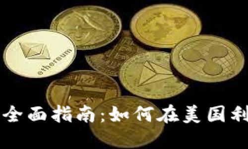 美国加密货币计息的全面指南：如何在美国利用加密资产获得收益