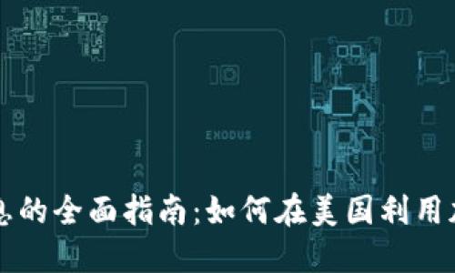 美国加密货币计息的全面指南：如何在美国利用加密资产获得收益