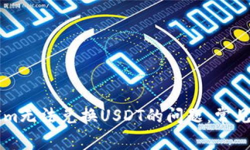 如何解决TokenIm无法兑换USDT的问题：常见原因及解决方案