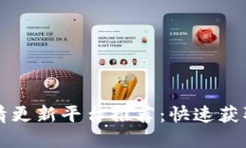 虚拟币实时行情更新平台推荐：快速获取最新市场动态