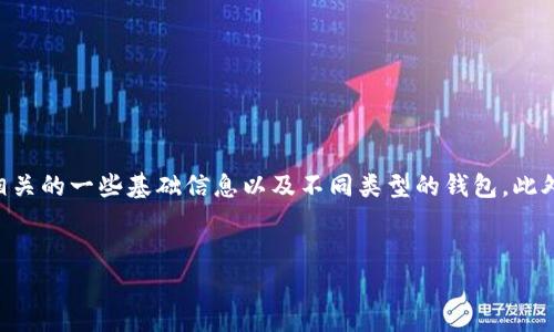 在回答“SC钱包可以存比特币吗？”之前，我们需要先了解与该主题相关的一些基础信息以及不同类型的钱包。此外，还会讨论为什么选择某一款钱包，以及用户需要注意的一些事项。


SC钱包支持比特币存储的可能性分析