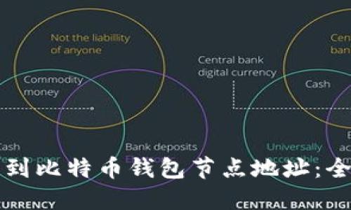 如何找到比特币钱包节点地址：全面指南