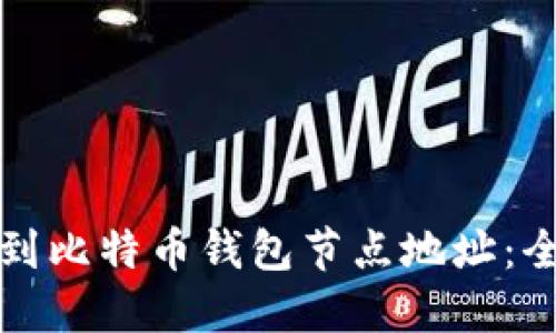 如何找到比特币钱包节点地址：全面指南