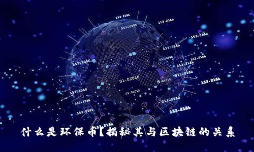 什么是环保币？揭秘其与区块链的关系