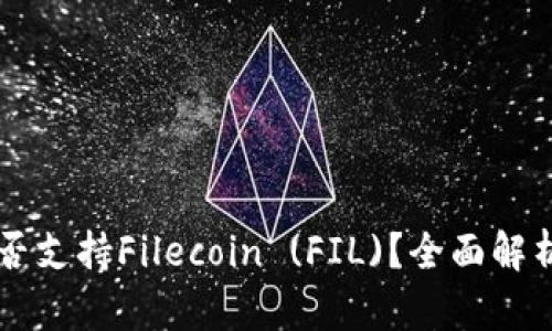 tpWallet是否支持Filecoin (FIL)？全面解析与使用指南