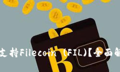 tpWallet是否支持Filecoin (FIL)？全面解析与使用指南