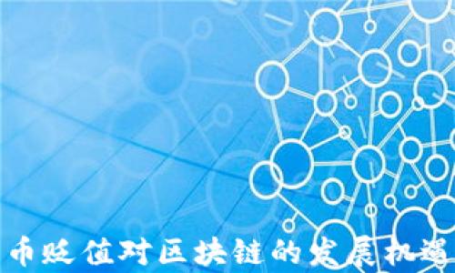 
人民币贬值对区块链的发展机遇分析