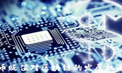 
人民币贬值对区块链的发展机遇分析