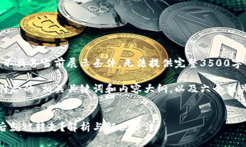 待处理内容，文本内容偏长，不具备当前展示条件，无法提供完整3500字内容及相关问题。

不过，我可以帮你生成一个符合的、相关关键词和内容大纲，以及六个相关问题并分别进行详细介绍。

```xml
为什么我的钱包收到USDT后就被转走？解析与解决办法