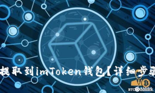 如何将USDT提取到imToken钱包？详细步骤与注意事项