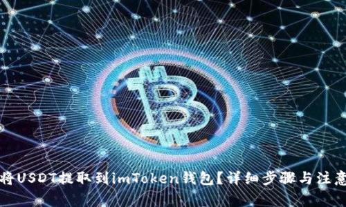 如何将USDT提取到imToken钱包？详细步骤与注意事项