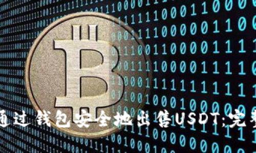 如何通过钱包安全地出售USDT：完整指南