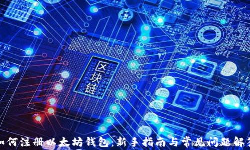 
如何注册以太坊钱包：新手指南与常见问题解答