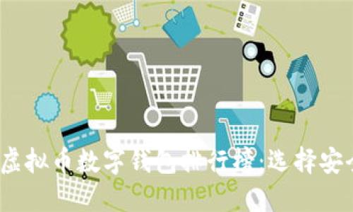 2023年最新虚拟币数字钱包排行榜：选择安全可靠的钱包