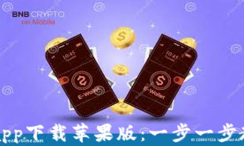 
比特儿官网app下载苹果版：一步一步教您轻松安装