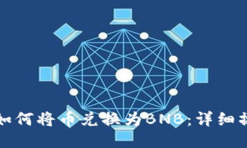 TP钱包如何将币兑换为BNB：详细操作指南