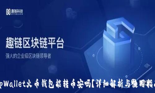  

tpWallet火币钱包能转币安吗？详细解析与使用指南