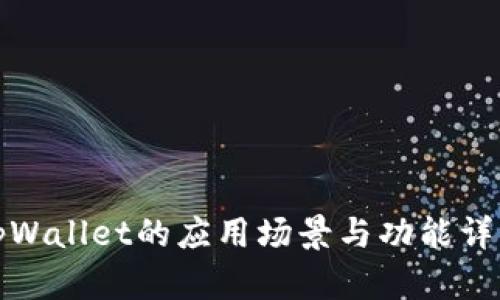 tpWallet的应用场景与功能详解