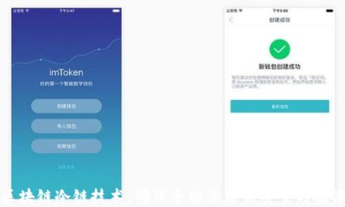 区块链冷链技术:确保全球供应链安全与效率
