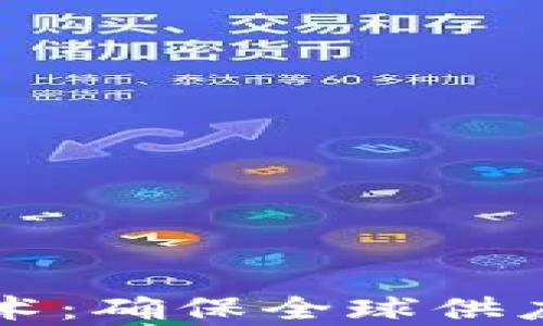 区块链冷链技术:确保全球供应链安全与效率