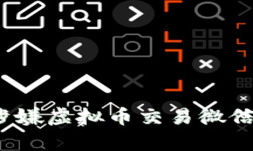 如何有效解决涉嫌虚拟币交易微信被限制的问题?