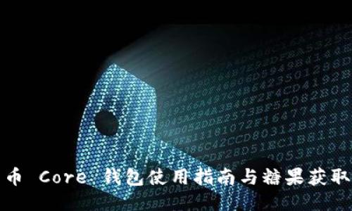 比特币 Core 钱包使用指南与糖果获取攻略