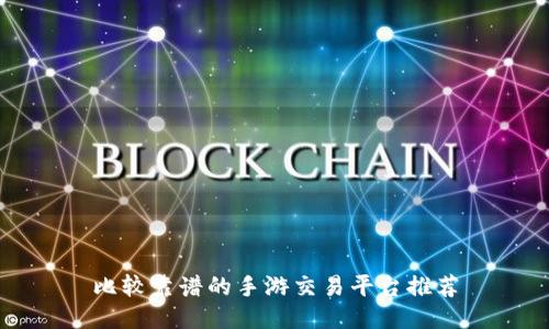 比较靠谱的手游交易平台推荐