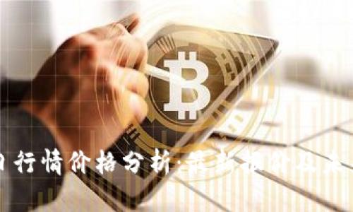 以太坊今日行情价格分析：最新报价及未来走势解读