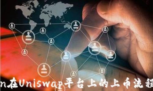 
Token在Uniswap平台上的上币流程详解